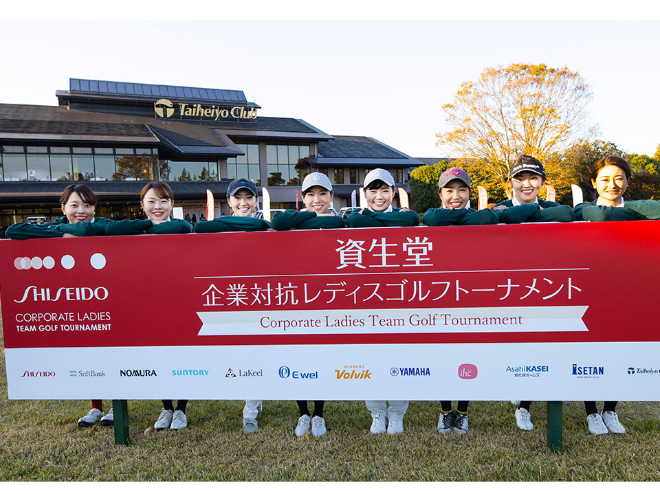 資生堂 企業対抗レディスゴルフトーナメント